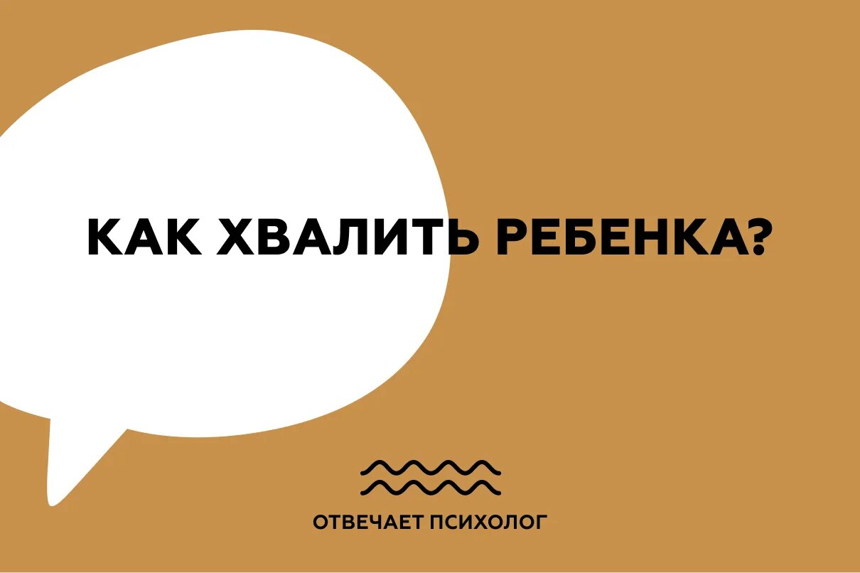 Как хвалить ребенка? Отвечает психолог.