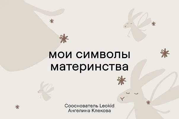 Мои символы материнства