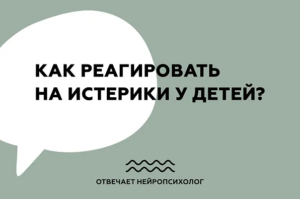 Как реагировать на истерики у детей?