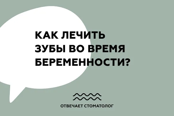 Как лечить зубы во время беременности?