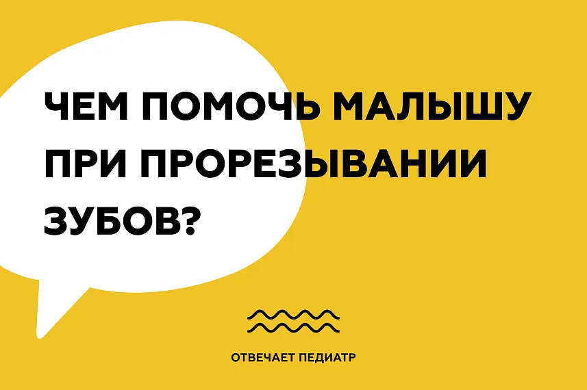 Чем помочь малышу при прорезывании зубов?
