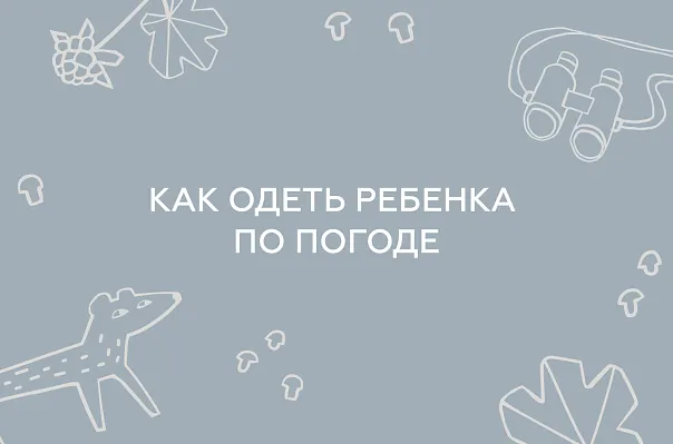 Как правильно одеть ребенка по погоде?