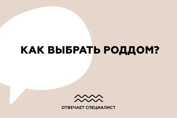 Как выбрать роддом?