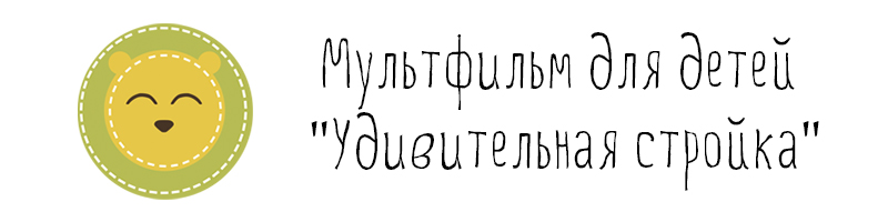 ПОДБОРКА РАЗВИВАЮЩИХ МУЛЬТФИЛЬМОВ ДЛЯ ДЕТЕЙ
