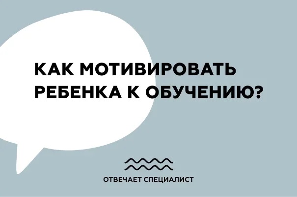 Как мотивировать ребенка к обучению?