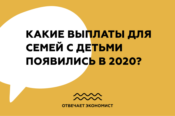 Какие выплаты для семей с детьми появились в 2020 году?