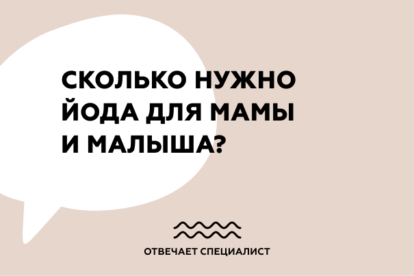 Сколько нужно йода для мамы и малыша?