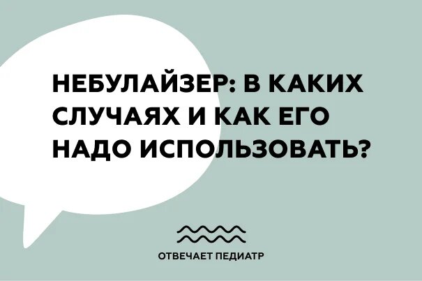 Небулайзер: в каких случаях и как его надо использовать?