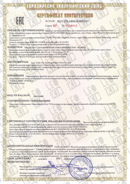 Сертификат соответствия: Комбинезон Eddy