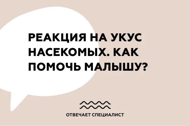 Реакция на укус насекомых. Как помочь малышу?