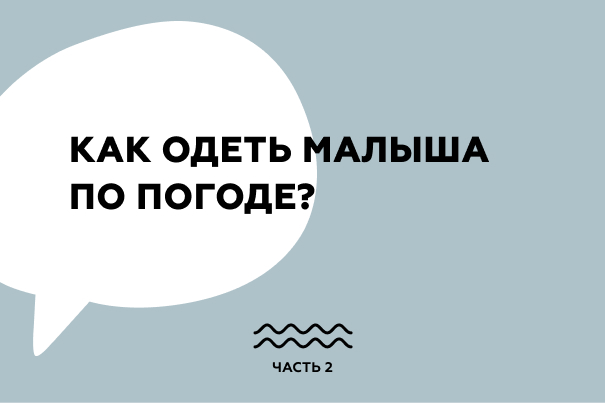 Как одеть малыша по погоде?