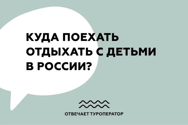 Куда поехать отдыхать с детьми в России?