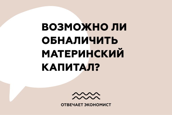 Возможно ли обналичить материнский капитал?