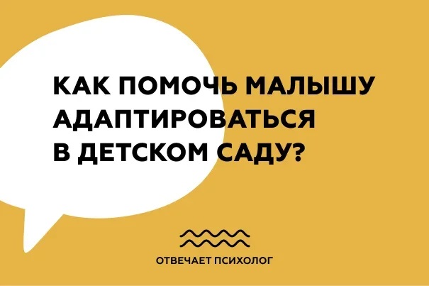 Как помочь малышу адаптироваться в детском саду?