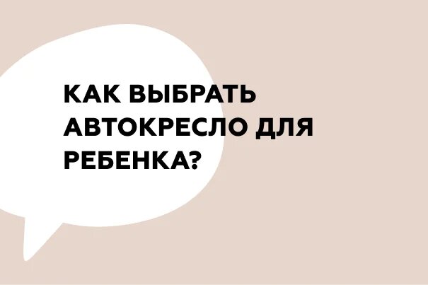 Как выбрать автокресло для ребенка?