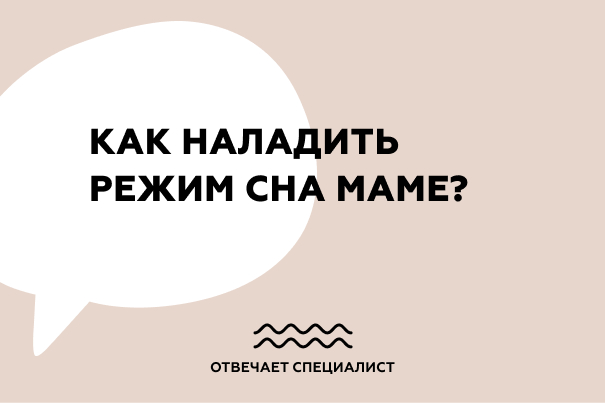 Как наладить режим сна маме?