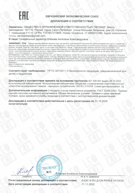 Декларация о соответствии: Демисезонный комбинезон Color Kit, Демисезонная куртка Color Block, Демисезонные брюки Color Block, Комбинезон Softshell (86-104 рр)