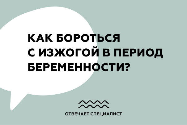Как бороться с изжогой во время беременности?