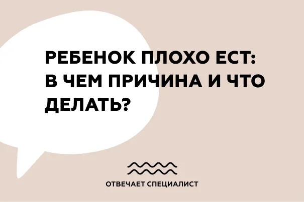 Ребенок плохо ест: в чем причина и что делать?