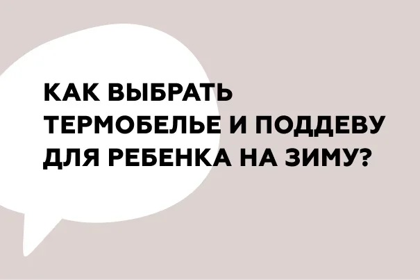 Как выбрать термобелье и поддеву для ребенка на зиму?