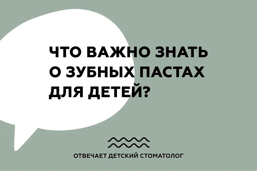 Что важно знать о зубных пастах для детей?
