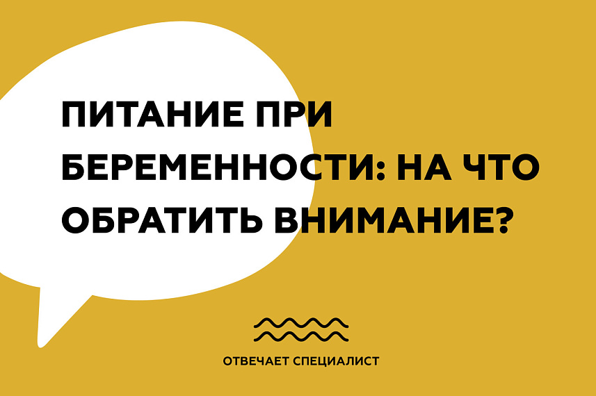 Питание при беременности: на что обратить внимание?