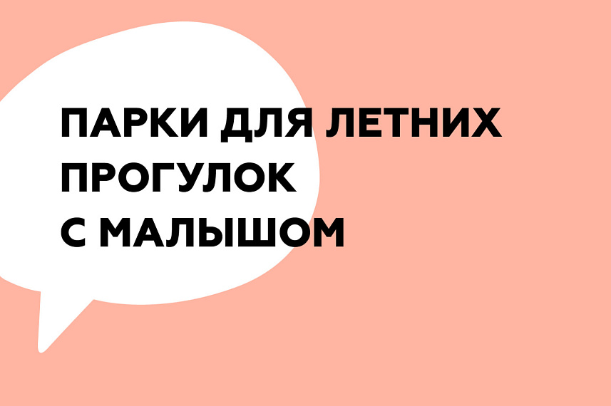 Парки для летних прогулок с малышом