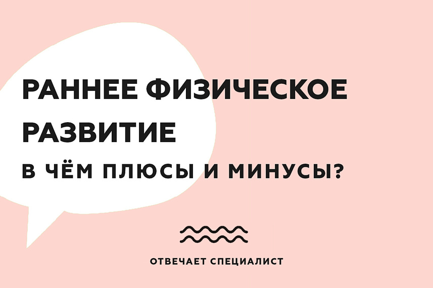 Раннее физическое развитие. Плюсы и минусы.