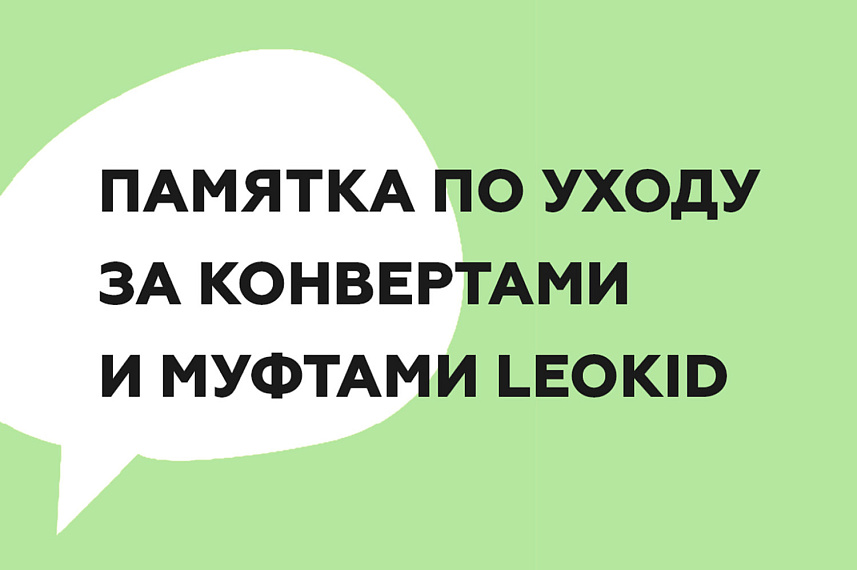 Памятка по уходу за конвертами и муфтами Leokid
