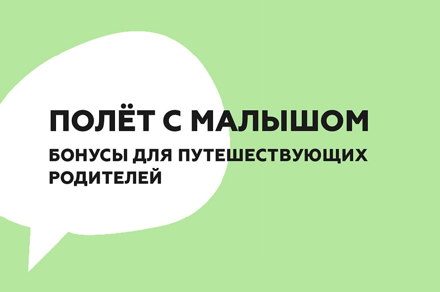 Перелет с малышом. Бонусы и привилегии для путешествующих родителей.