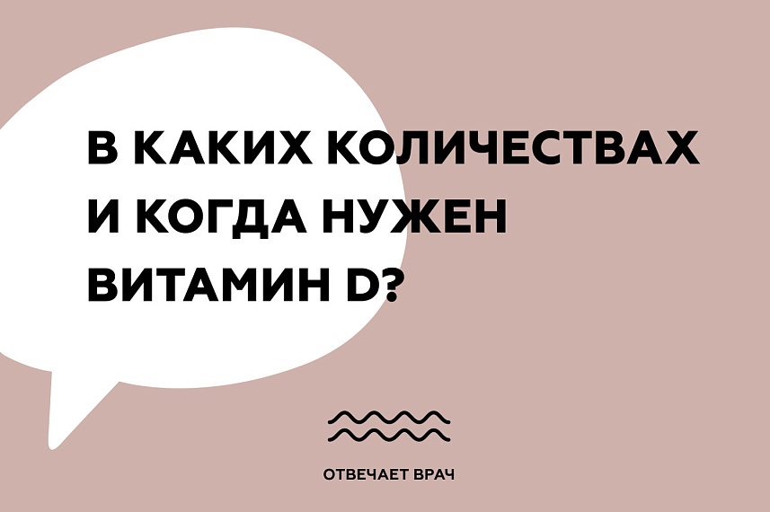 В каких количествах и когда нужен витамин D?