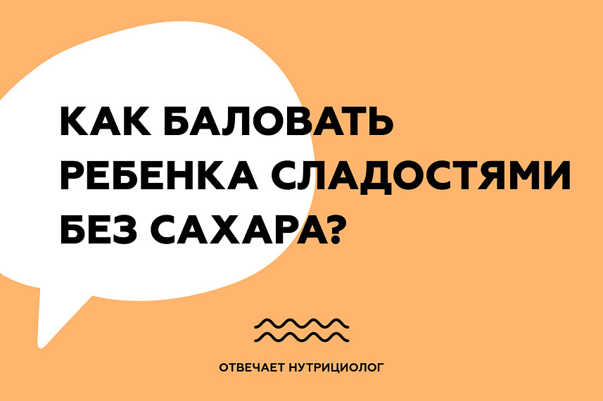 Как баловать ребенка сладостями без сахара?