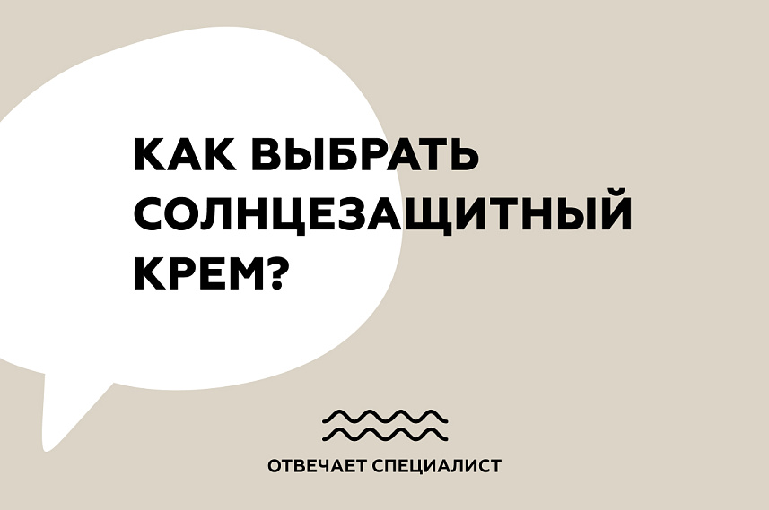 Как выбрать солнцезащитный крем?