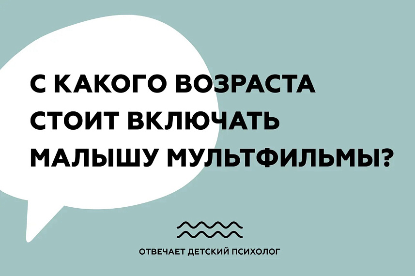 С какого возраста стоит включать малышу мультфильмы?