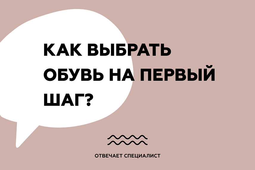 Как выбрать обувь на первый шаг?