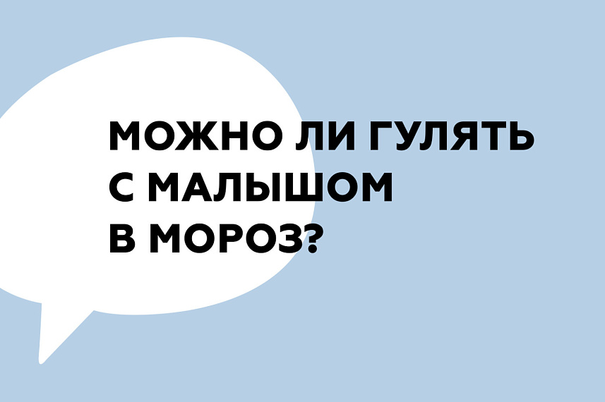 Можно ли гулять с ребёнком в мороз? - блог shkola-5.ru