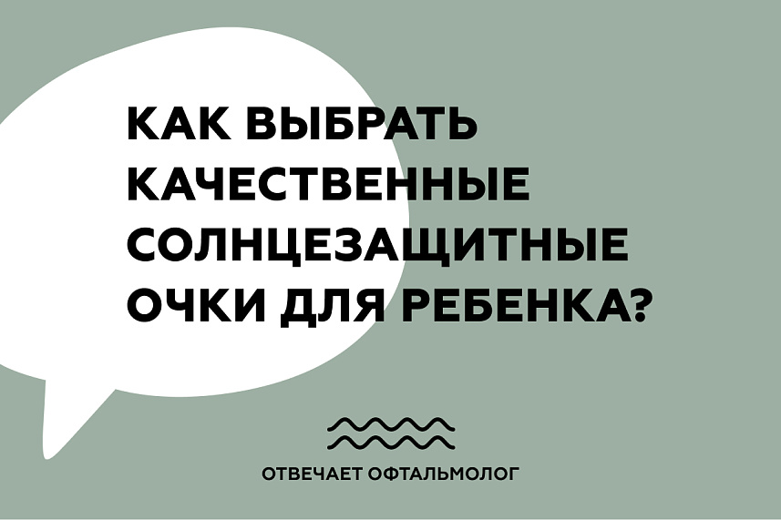 Как выбрать хорошие солнцезащитные очки для ребенка?