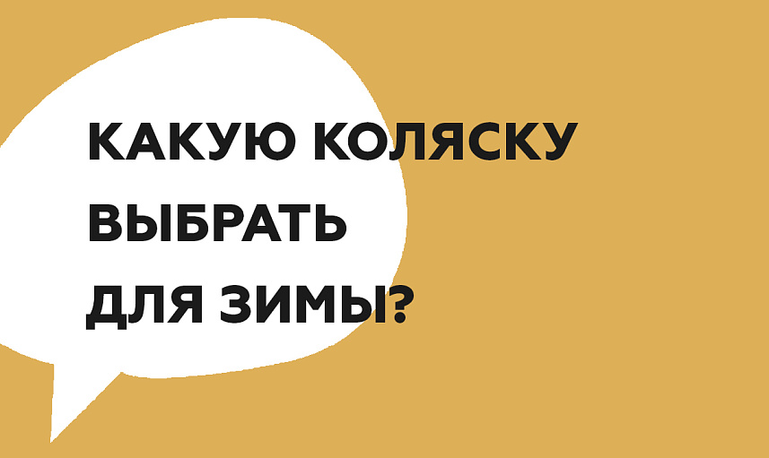Какую коляску выбрать для зимы?
