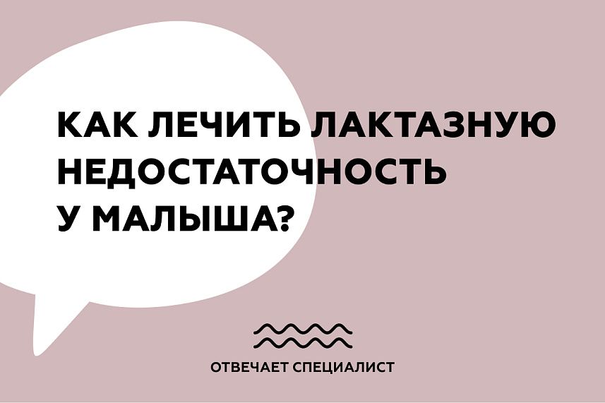 Лактазная недостаточность – клиника «Семейный доктор».