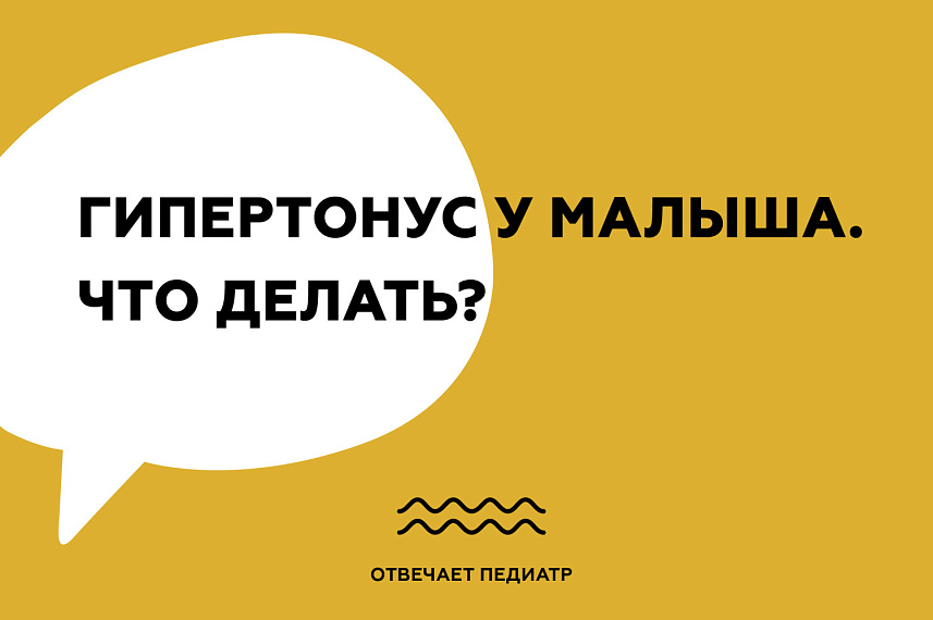 Что надо знать родителям о мышечном тонусе ребенка | МКУ ДПО «ГЦОиЗ«Магистр»