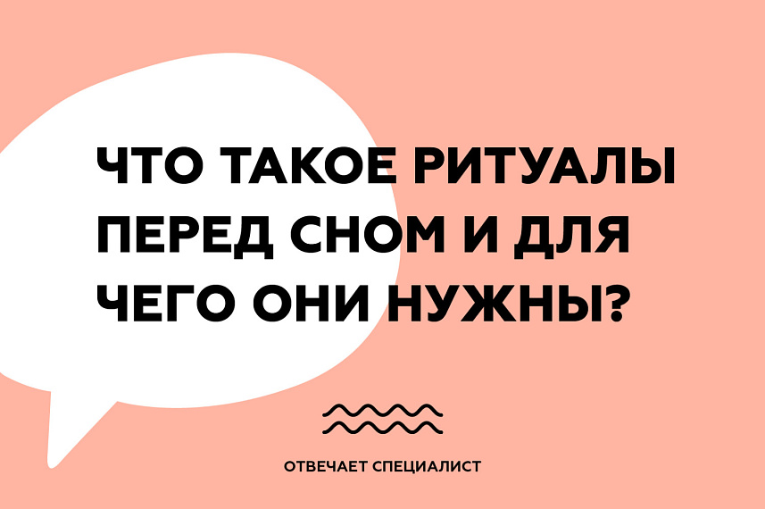 Что такое ритуалы перед сном и для чего они нужны?