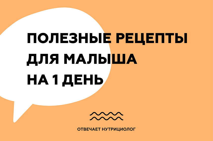 Полезные рецепты для малыша на 1 день
