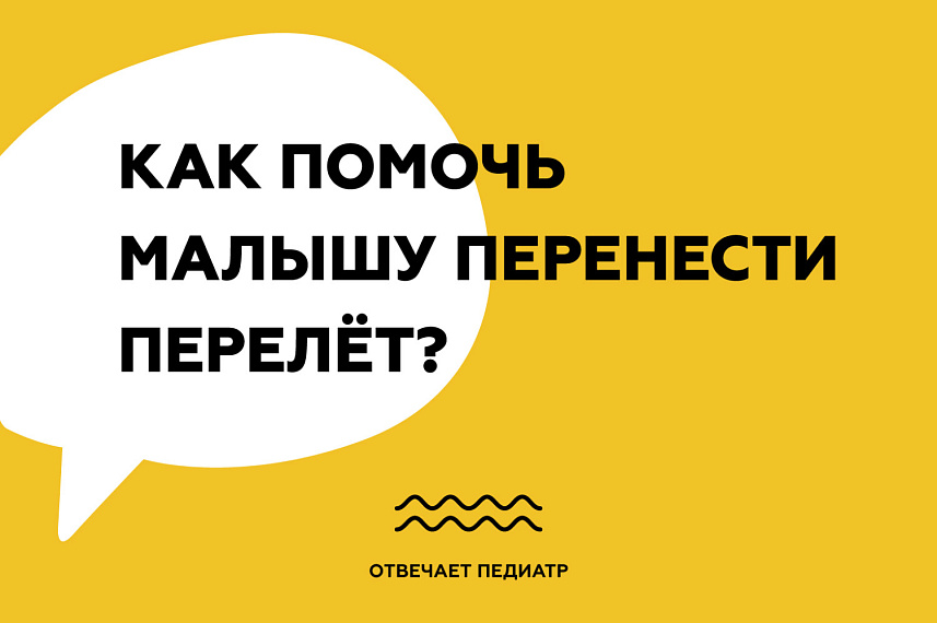 Как помочь малышу перенести перелёт?