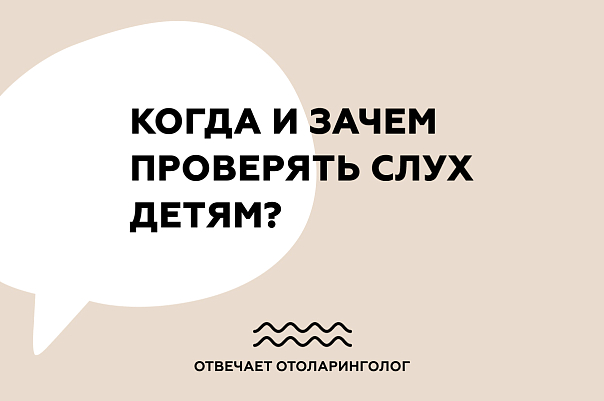Когда и зачем проверять слух детям?