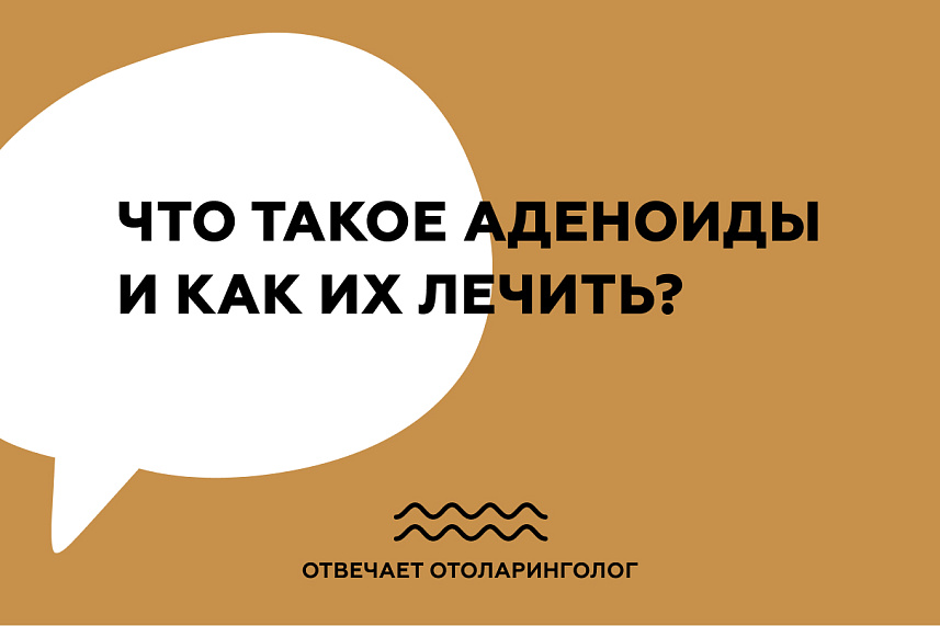 Что такое аденоиды и как их лечить?
