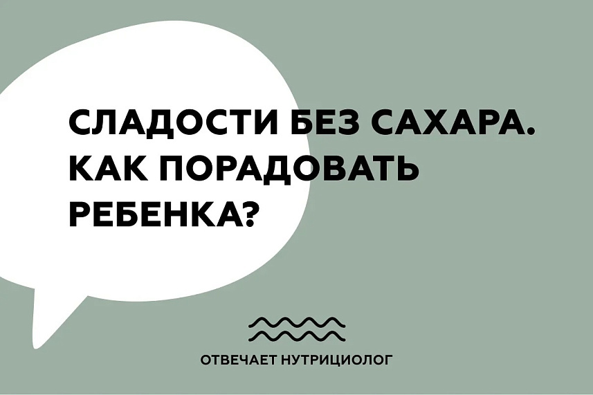 Сладости без сахара. Как порадовать ребенка?