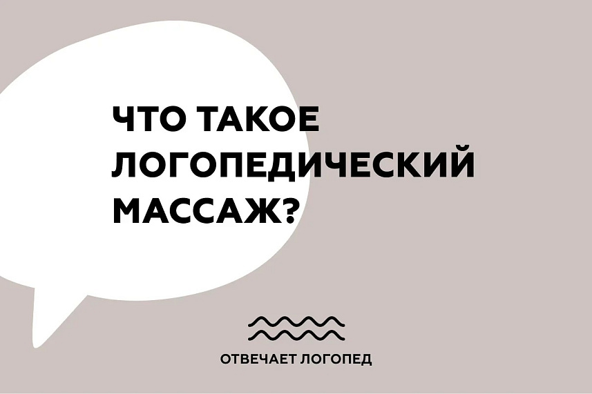 Что такое логопедический массаж?