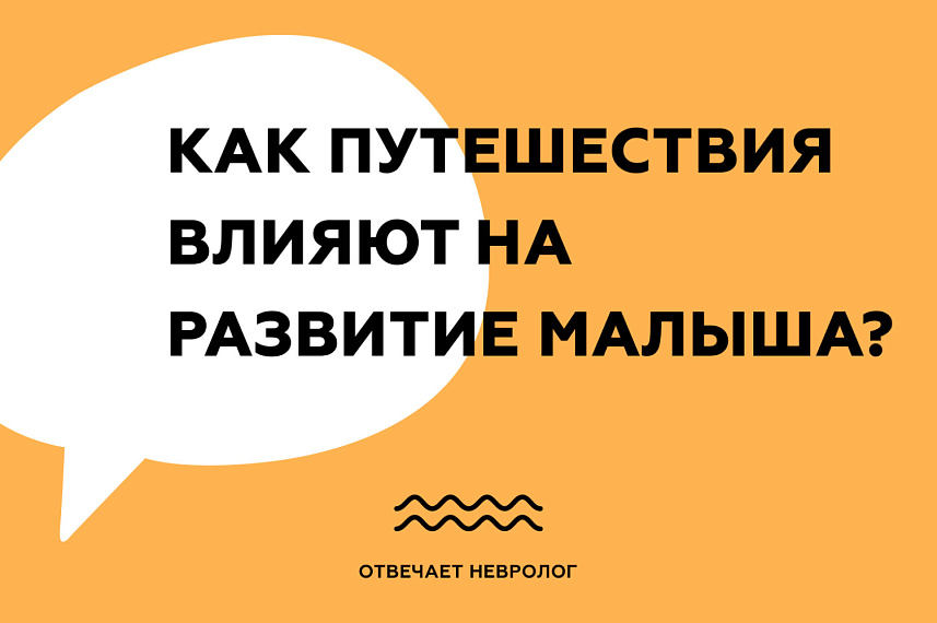 Как путешествия влияют на развитие малыша?