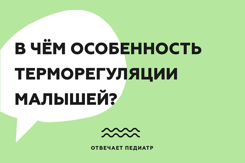 В чем особенность терморегуляции малышей?