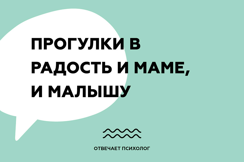 Прогулки в радость и маме, и малышу